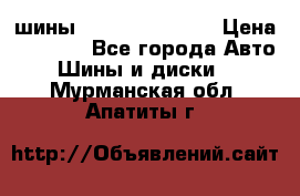 шины Matador Variant › Цена ­ 4 000 - Все города Авто » Шины и диски   . Мурманская обл.,Апатиты г.